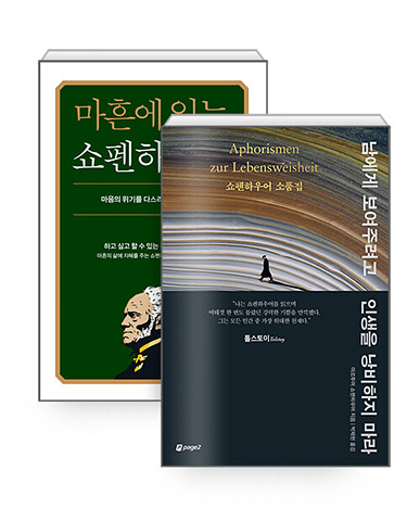 남에게 보여주려고 인생을 낭비하지 마라 + 마흔에 읽는 쇼펜하우어 2권세트 