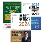 머니트렌드2024,2024비즈니스트렌드코리아,트렌드코리아2024 3권세트  상품 이미지