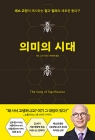 의미의 시대 - 세스 고딘이 제시하는 일과 일터의 새로운 돌파구 상품 이미지