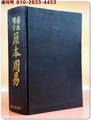 備旨具解 原本周易 (원본주역) 전24권 1책 (순한문 영인본) 