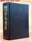 備旨具解 原本周易 (원본주역) 전24권 1책 (순한문 영인본)  상품 이미지