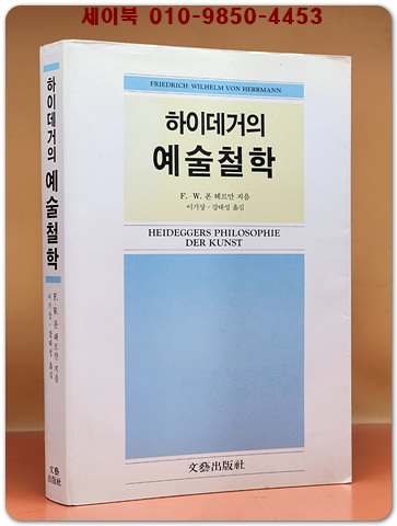 하이데거의 예술철학 - F.W.폰 헤르만 지음 (절판본)