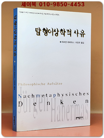탈 형이상학적 사유 - 위르겐 하버마스 지음 (희귀절판본)