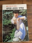 공력권,손빈권, 역벽권 <초판> 상품 이미지