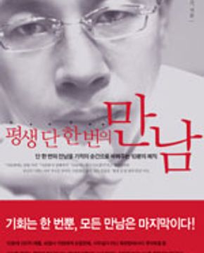평생 단 한 번의 만남
