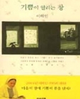 기쁨이 열리는 창 <초판,저자서명본> 엽서포함 상품 이미지