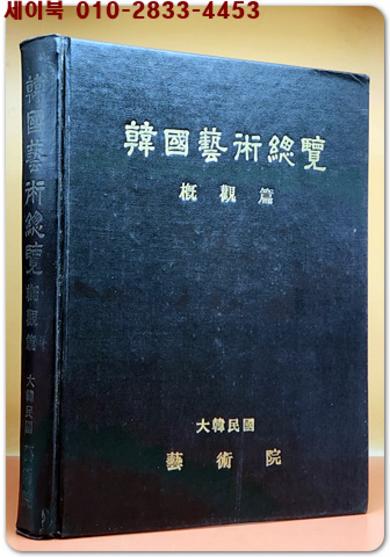 韓國藝術總覽 한국예술총람(개관편)1964년 초판