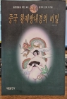 중국 황제방내경의 비밀 - 음양합일을 위한 고대 중국의 성애 비기술 상품 이미지