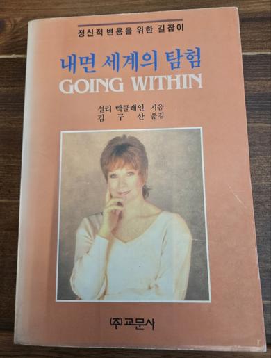 내면 세계의 탐험 - 정신적 변용을 위한 길잡이 