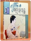 여인의 마을 (3) 도미시다 다께오 애정장편소설 상품 이미지
