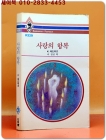 하이틴 로맨스 R329) 사랑의 항복  <희귀본> 상품 이미지