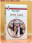 하이틴 로맨스 R69) 황야의 오솔길  <희귀본> 상품 이미지