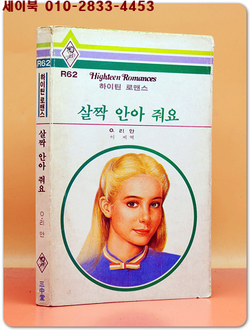 하이틴 로맨스 R62) 살짝 안아 줘요  <희귀본>