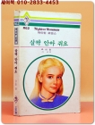 하이틴 로맨스 R62) 살짝 안아 줘요  <희귀본> 상품 이미지