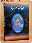 기적의 성자 사이바바 상품 이미지