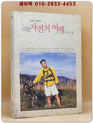 자전거 여행 -경기도 편- 김훈 에세이 <2004 초판1쇄 비매품>