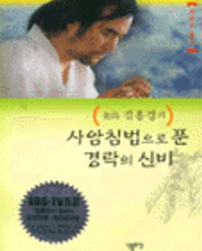 사암침법으로 푼 경락의 신비