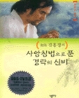 사암침법으로 푼 경락의 신비 상품 이미지