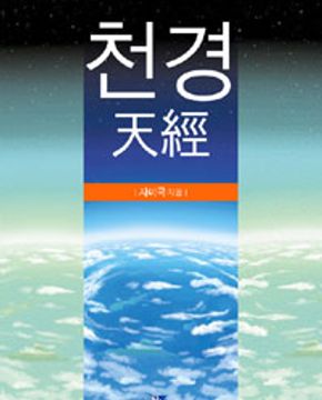 천경