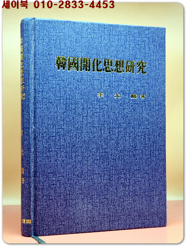 한국개화사상연구(韓國開化思想硏究)