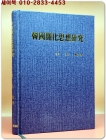 한국개화사상연구(韓國開化思想硏究) 상품 이미지