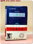 유명한 기초영문법 - 장승호 지음 <1970년 초판> 희귀본 상품 이미지