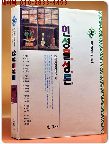 인성물성론 (한국사상의탐구 1)
