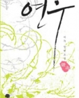 연우 상품 이미지