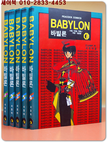 바빌론(BABYLON) 1,2,3,5,6(완결)
