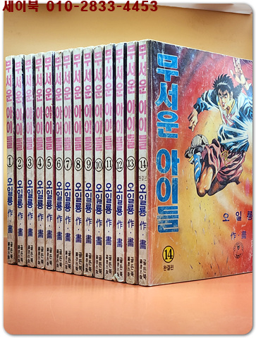 무서운 아이들1-14 (전14권 완결) 오일룡 축구만화 <1997년 초판>