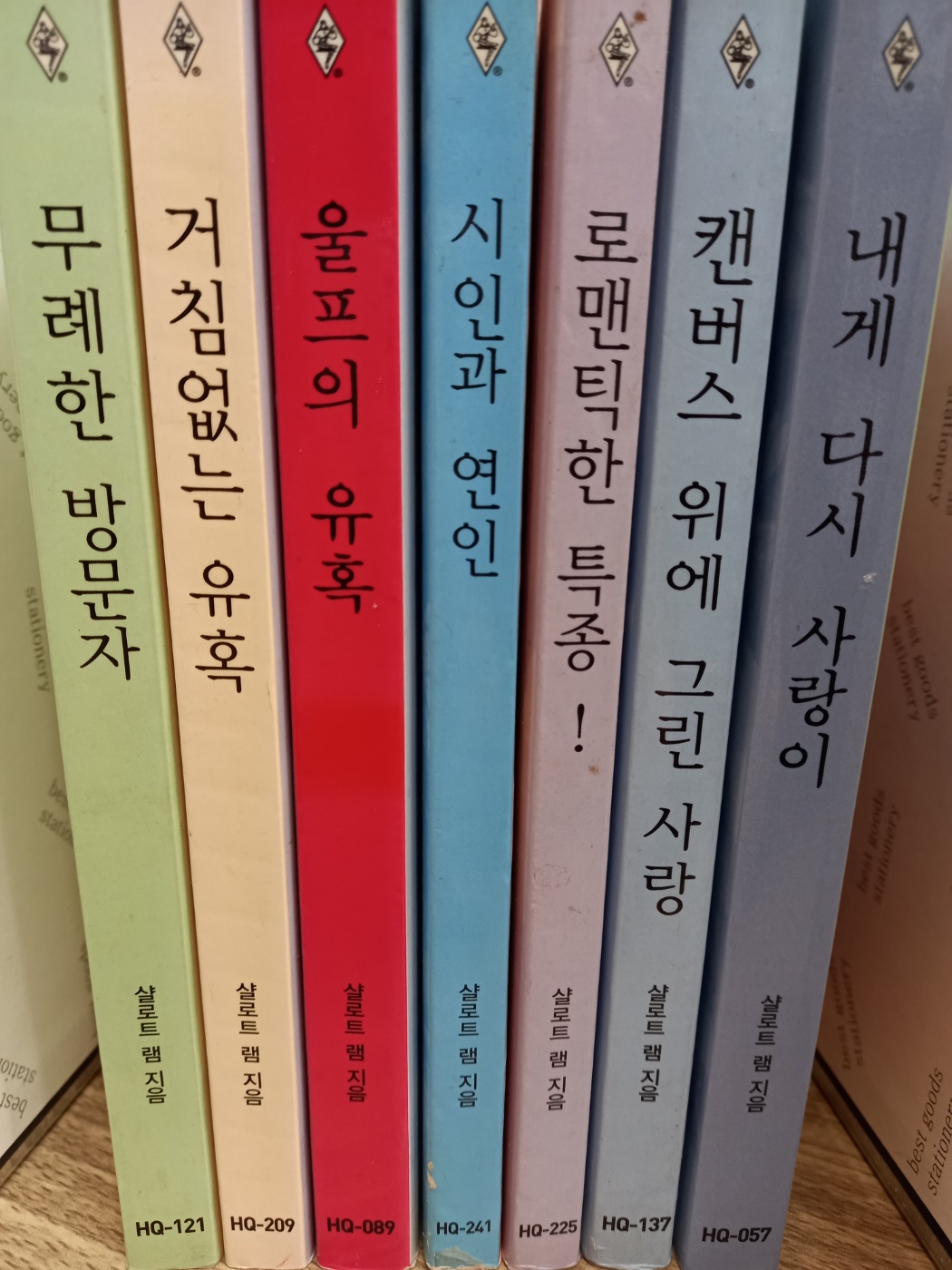 할리퀸) 샬로트 램 소설묶음 -내게 다시 사랑이 외 6권