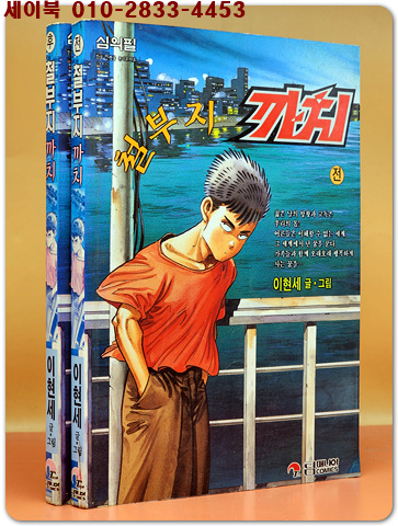 철부지 까치 (전,후-전2권)- 이현세 글.그림