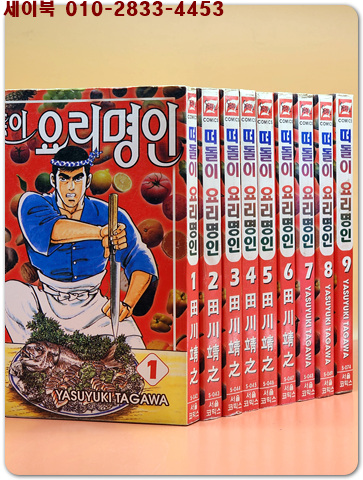 떠돌이 요리명인 1-9(미결)