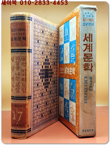 금성 칼라명작 소년소녀 세계문학 17) 도이칠란드 편 (꿀벌 마야의 모험/ 하늘을 나는 교실/ 삽살개/ 기타) -80년판 상품 이미지