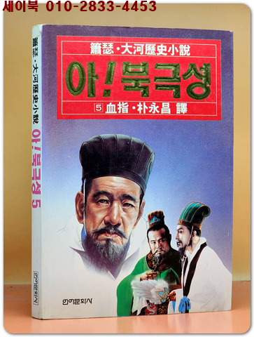 아! 북극성 5 - 소슬 중국대하역사소설