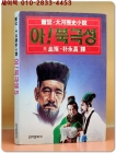 아! 북극성 5 - 소슬 중국대하역사소설 상품 이미지