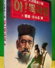 아!북극성 4 -소슬 중국대하역사소설 상품 이미지