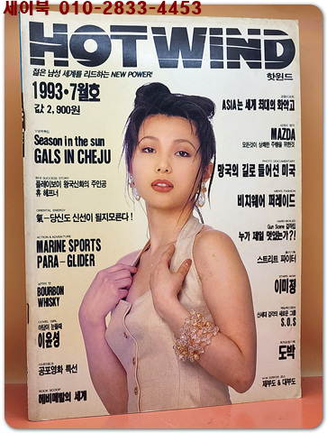 HOTWIND (핫윈드) 1993년 7월호 제4권 제7호