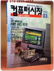 월간 컴퓨터시장 1994년 3월호 상품 이미지