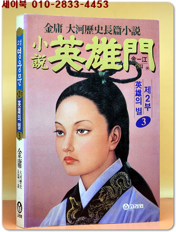 소설 영웅문 2부 3 (영웅의 별, 대형본)