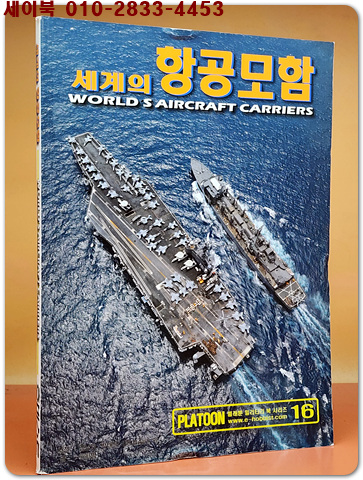 세계의 항공모함 (플래툰 밀리터리북 시리즈 16)