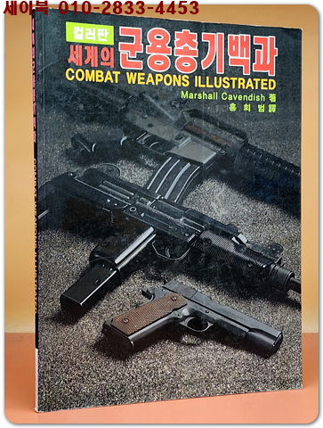 세계의 군용총기백과 (컬러판)