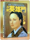 소설 영웅문 2부 4 (영웅의 별)  상품 이미지