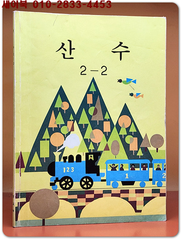 국민학교 산수 2-2 교과서 <1987년 펴냄> 상품 이미지