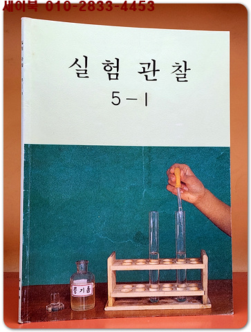 국민학교 실험 관찰 5-1 교과서 <1992년 펴냄> 상품 이미지
