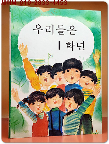 국민학교 우리들은 1학년 교과서 <1988년 펴냄> 상품 이미지