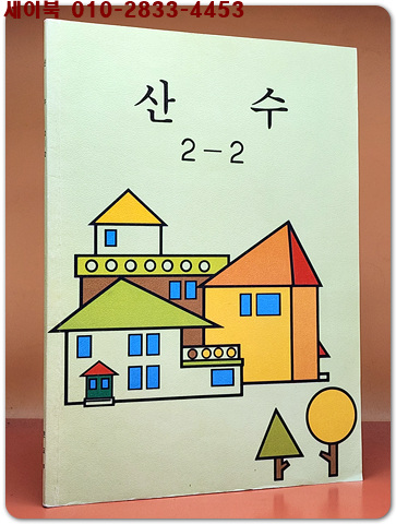 국민학교 산수 2-2 교과서 <1989년 펴냄> 상품 이미지