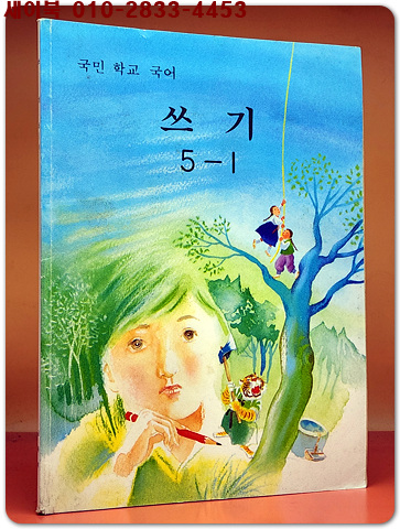 국민학교 국어 쓰기 5-1 교과서 <1992년 펴냄> 상품 이미지