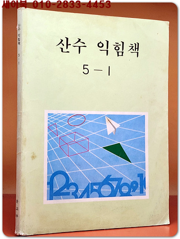국민학교 산수 익힘책 5-1 교과서 <1990년 펴냄> 상품 이미지