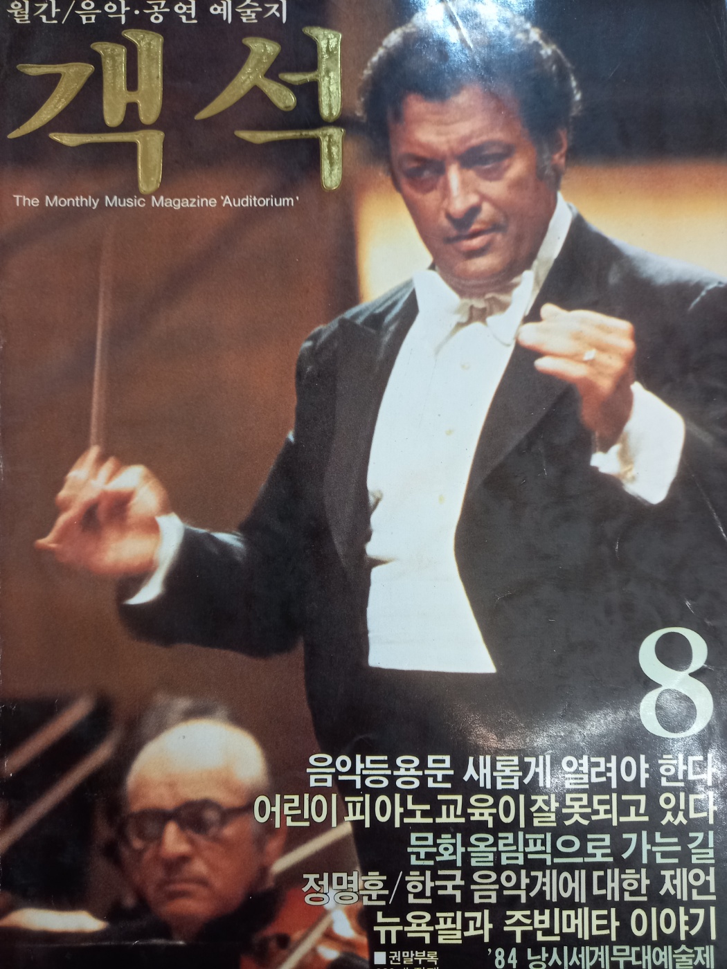 객석 (월간 음악,공연 예술지) 1984년 8월 